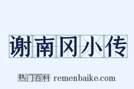 谢南冈小传是什么意思的图片